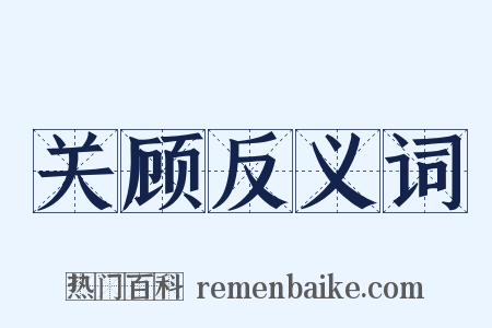 关顾反义词是什么意思的图片